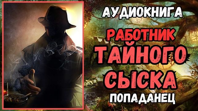 Аудиокнига | ПОПАДАНЦЫ: Работник тайного сыска смотреть онлайн