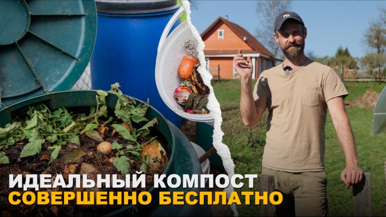 БЕСПЛАТНОЕ УДОБРЕНИЕ ИЗ МУСОРА. Как приготовить компост весной. смотреть онлайн