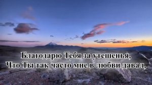 Гимны надежды/гимн№93/За всё Тебя, Господь, благодарю я/караоке