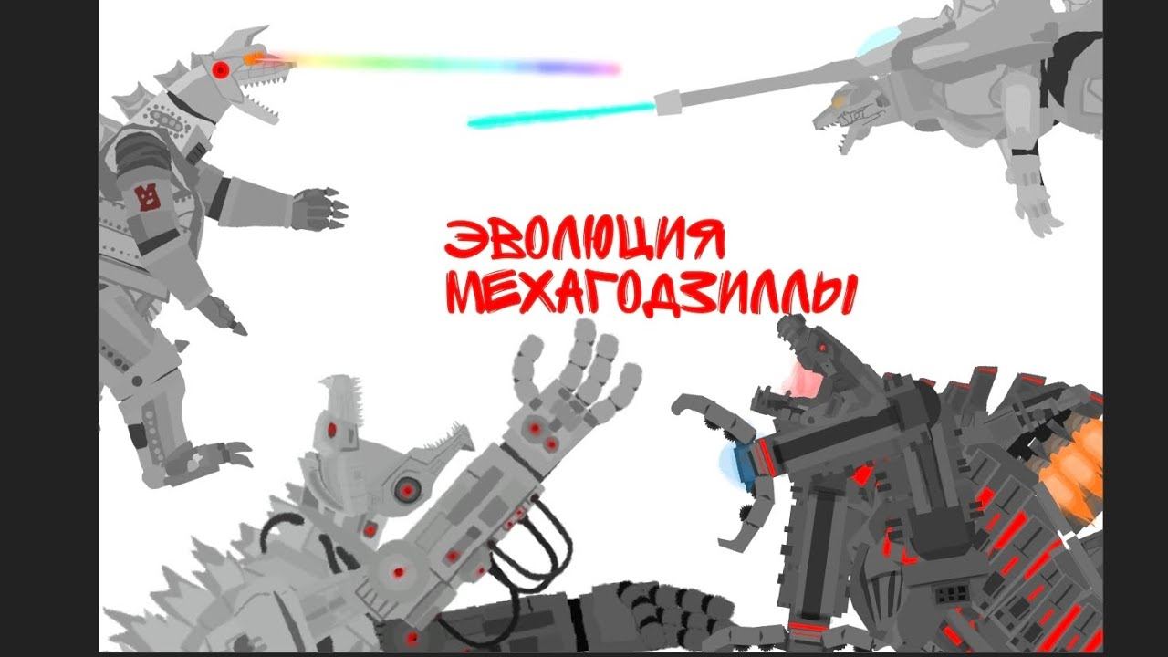 ЭВОЛЮЦИЯ МЕХАГОДЗИЛЛЫ