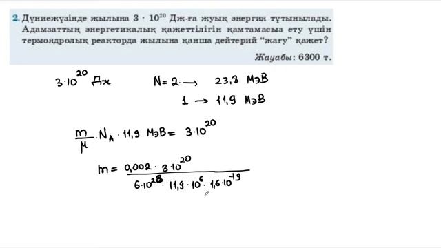 35. ҰБТ. Физика. Мектеп баспасы 11-сынып 35-жаттығу шешуі. Термоядролық реакциялар смотреть онлайн