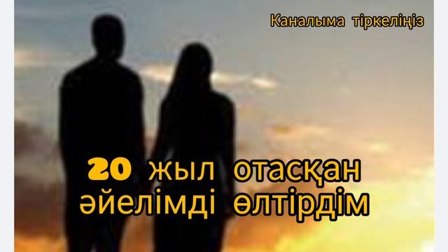 20 жыл отасқан әйелімді өлтірдім #әңгіме #аудиокітап #поэзия #өлең #ертегі #өмірдеболғаноқиға смотреть онлайн