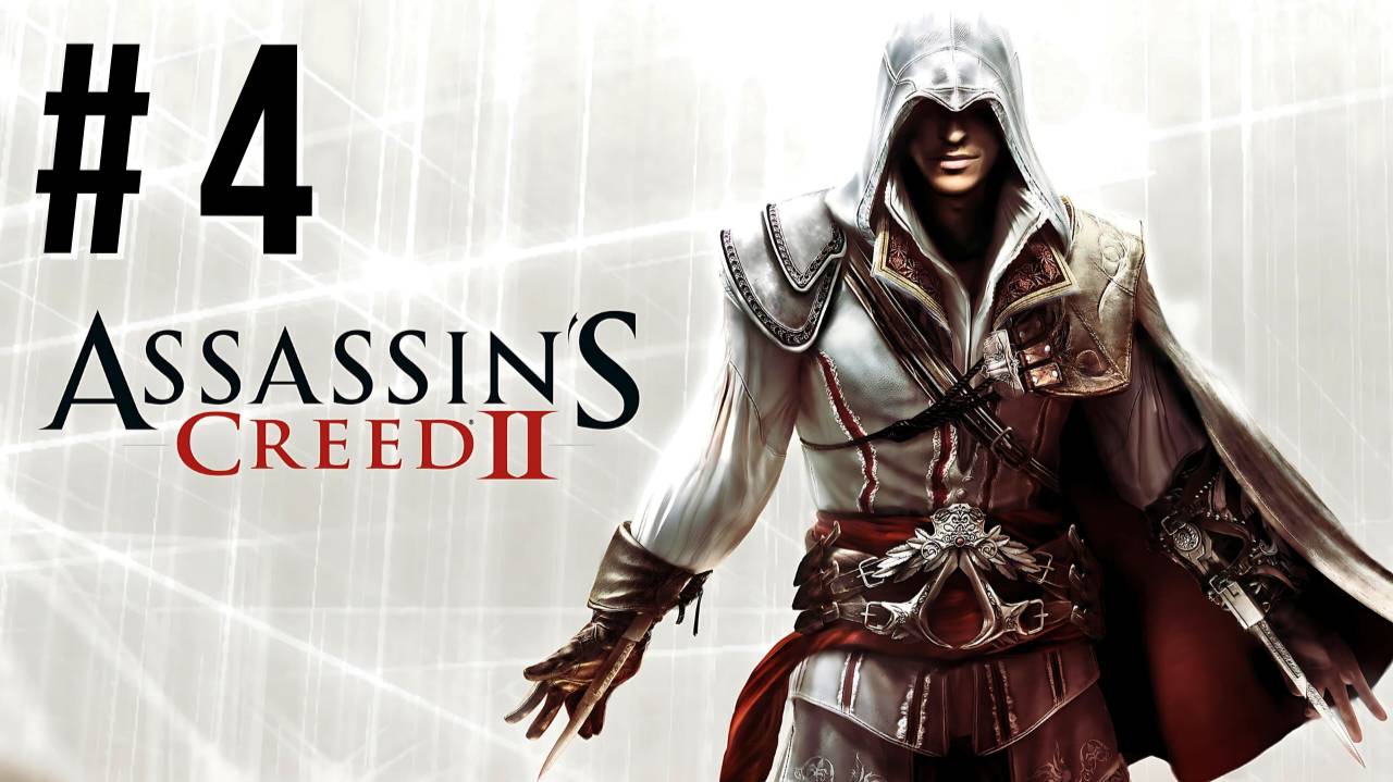ASSASSIN'S CREED 2 | ПЕРВОЕ ПРОХОЖДЕНИЕ #4 смотреть онлайн