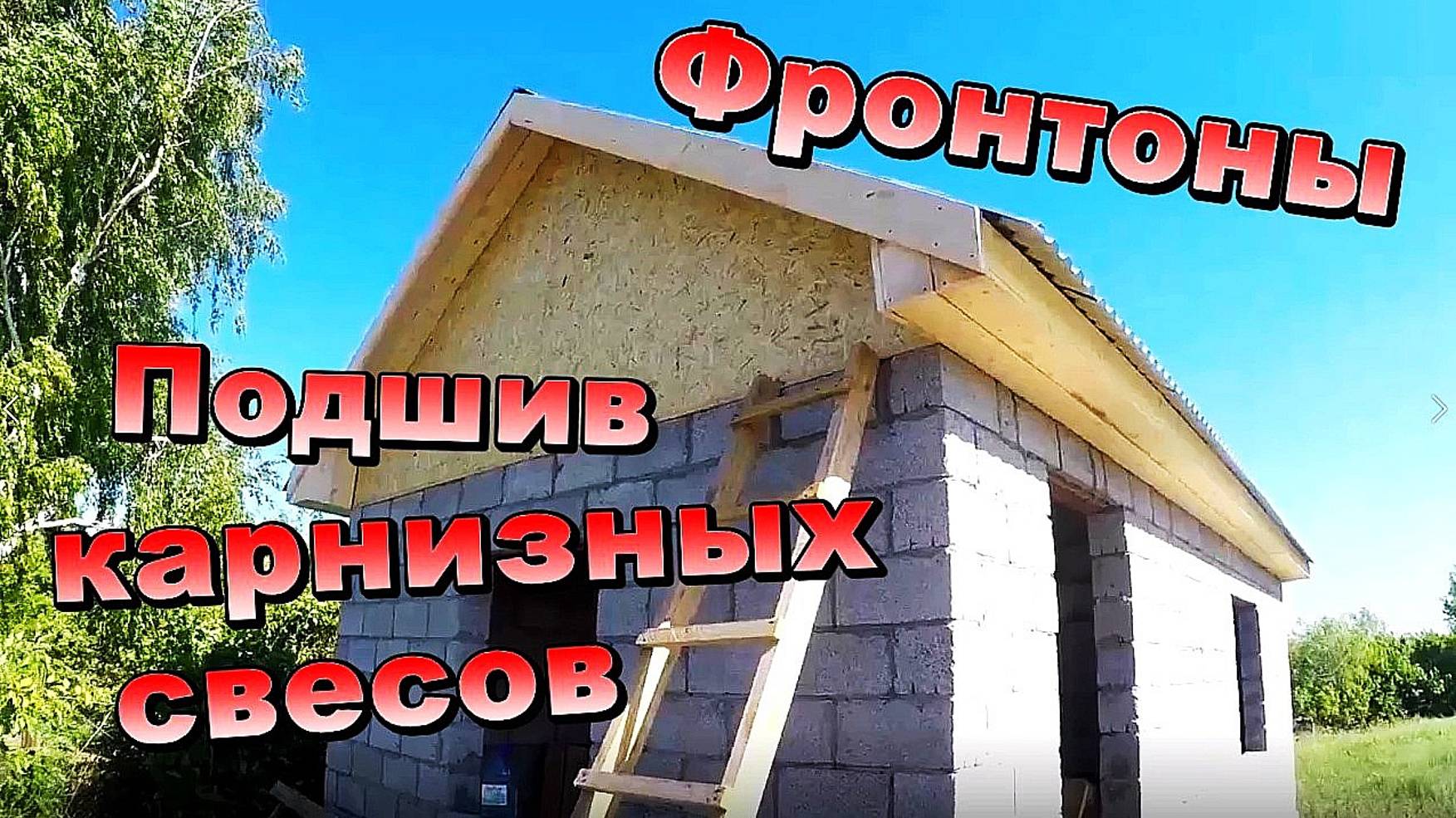 Зашиваем фронтоны ОСБ \ Подшиваем доской карнизные и фронтонные свесы \ Часть 3 (июнь 2018)