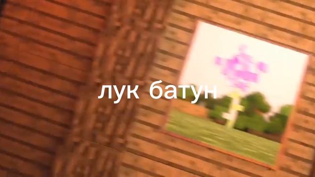 лук батун(исправлено текст смотреть онлайн