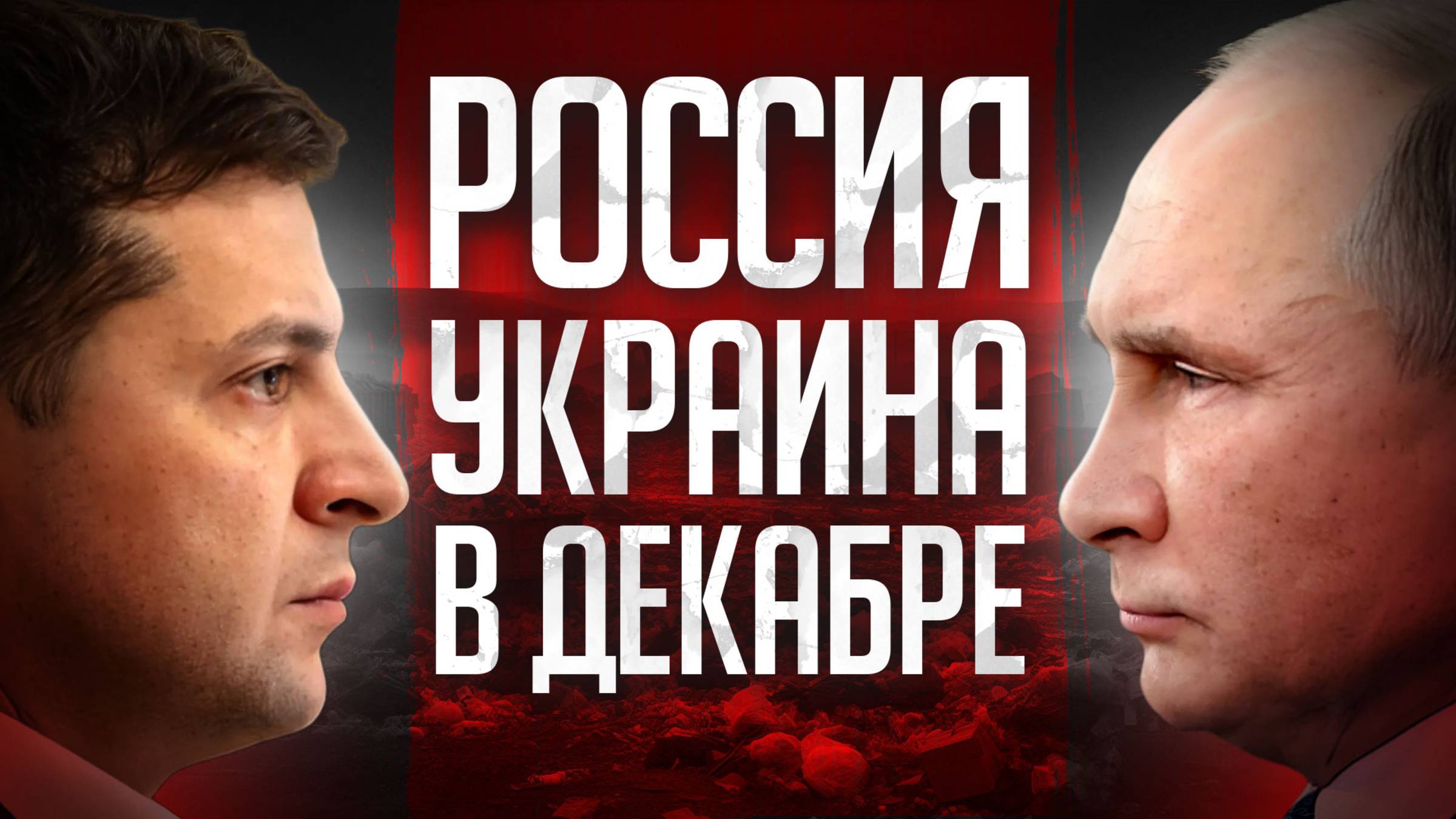 Россия и Украина декабрь смотреть онлайн