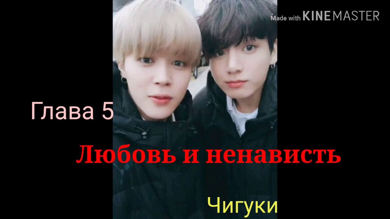 Чигуки//омегаверс//Глава 5 смотреть онлайн