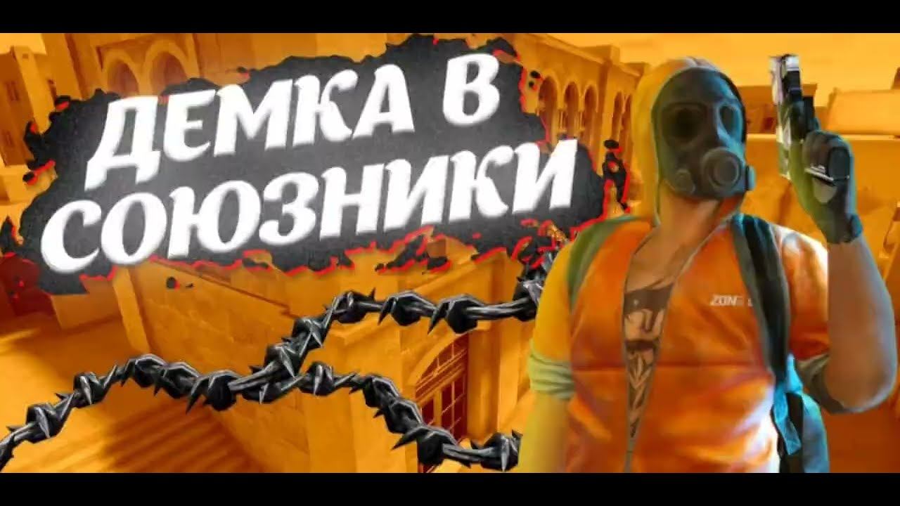 ЭТО МОЯ ПЕРВАЯ ДЕМКА В СОЮЗНИКАХ+Я ПОЛУЧИЛ СИЛЬВЕР В СТАНДОФФ 2 смотреть онлайн