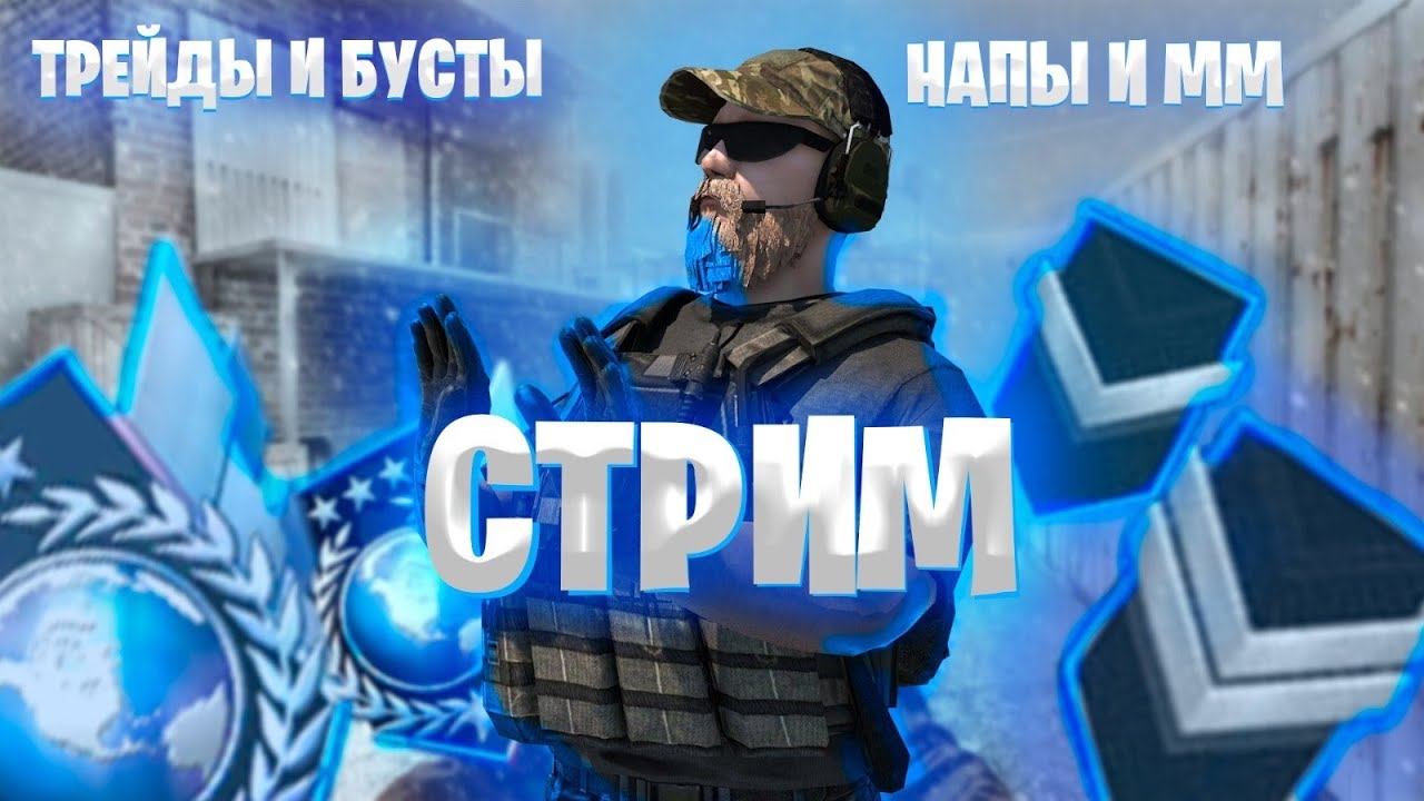 СТРИМ СТАНДОФФ2 / БУСТ СКИНА / РАЗДАЧА ГОЛДЫ / ИГРАЕМ ММ И НАПЫ / РЫНОК ЛАГАЕТ смотреть онлайн