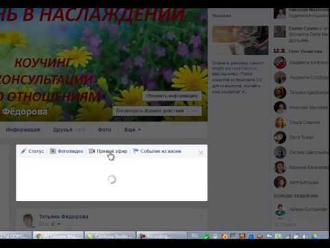 Прямые трансляции на Фейсбук для женщин коучей и консультантов смотреть онлайн