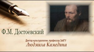 Ф.М. Достоевский. Лекция профессора Л.В. Камединой