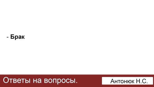 Брак. Антонюк Н.С. Ответы на вопросы. МСЦ ЕХБ смотреть онлайн