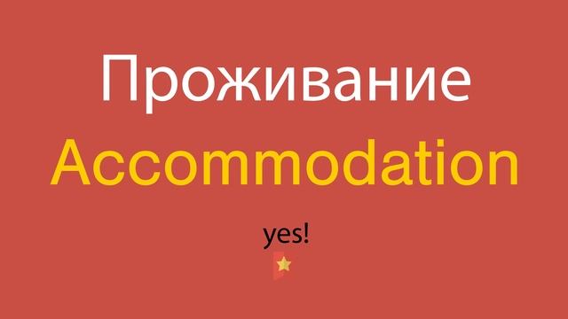 Проживание по-английски смотреть онлайн