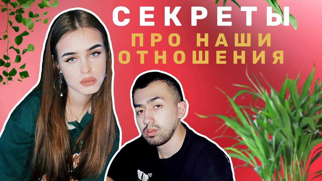 СЕКРЕТЫ ПРО НАШИ ОТНОШЕНИЯ❤️🔥 ЗНАКОМСТВО|РАЗВИТИЕ|ПОМОЛВКА|СВАДЬБА | Vladis Oazis смотреть онлайн