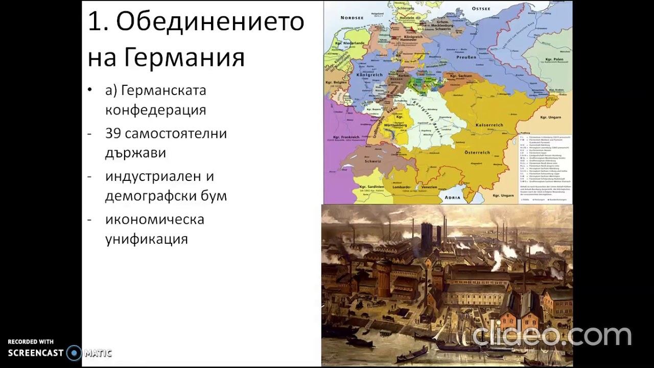 8 клас: Обединението на Германия. Част 1 смотреть онлайн