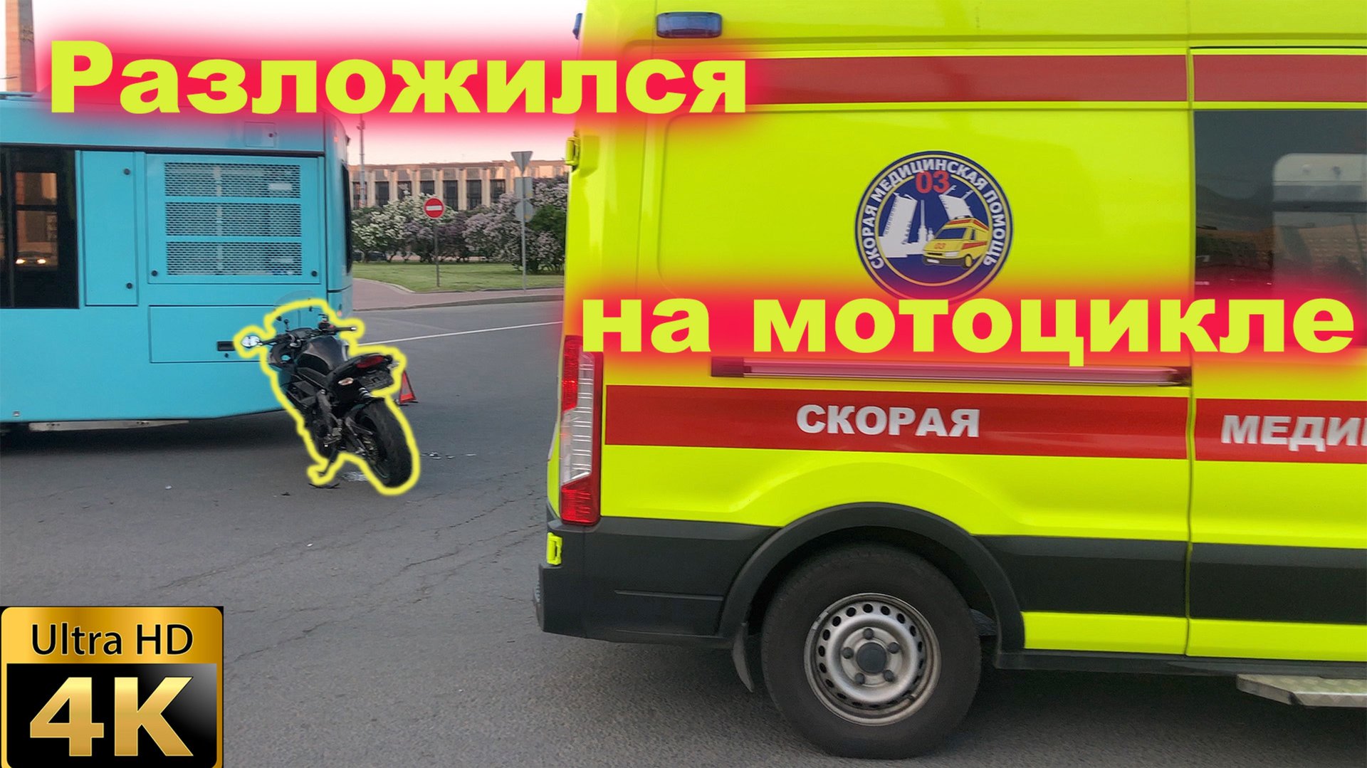 ДТП на мотоцикле, какого это разложиться? смотреть онлайн