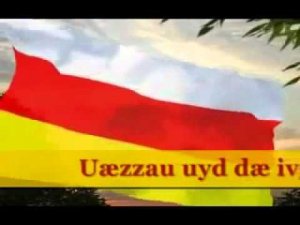 Гимн Южной Осетии
