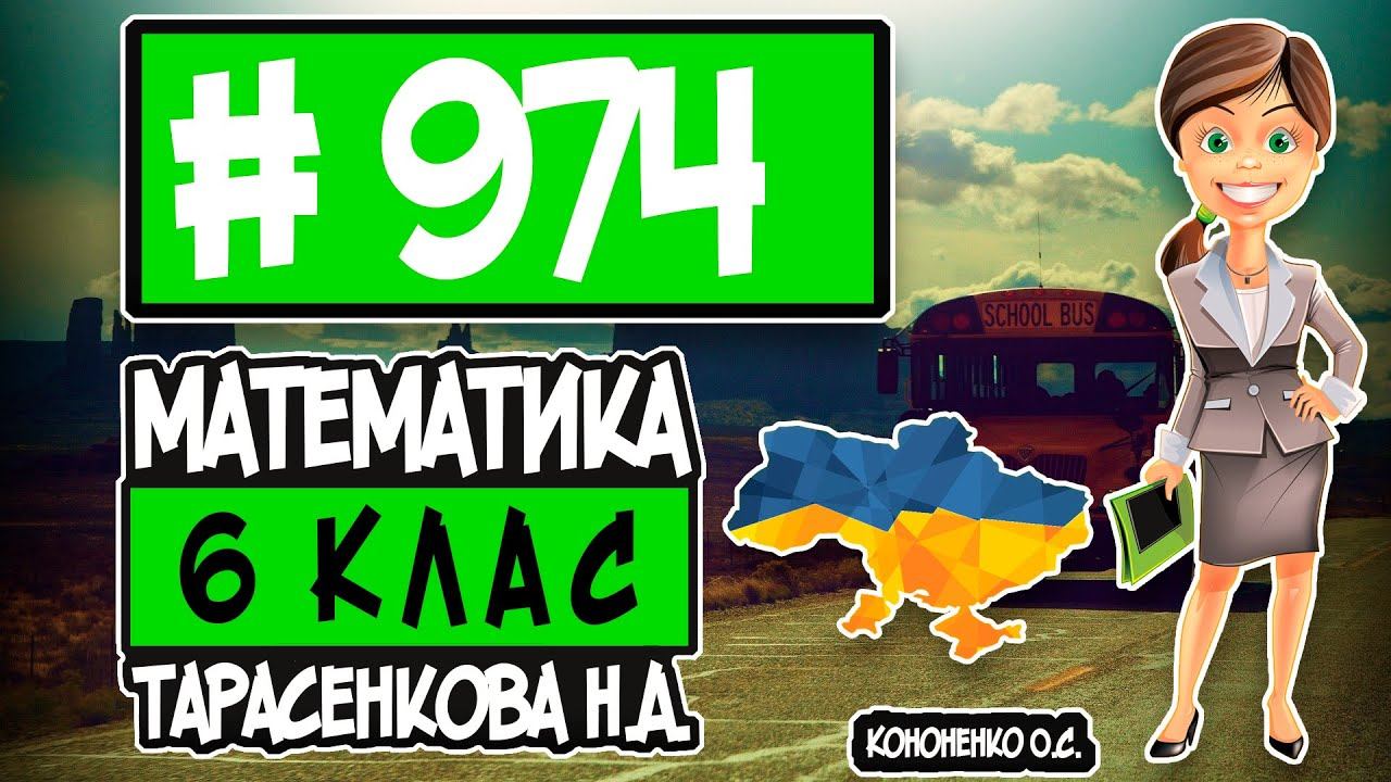 № 974 - Математика 6 клас Тарасенкова Н.А. відповіді ГДЗ смотреть онлайн