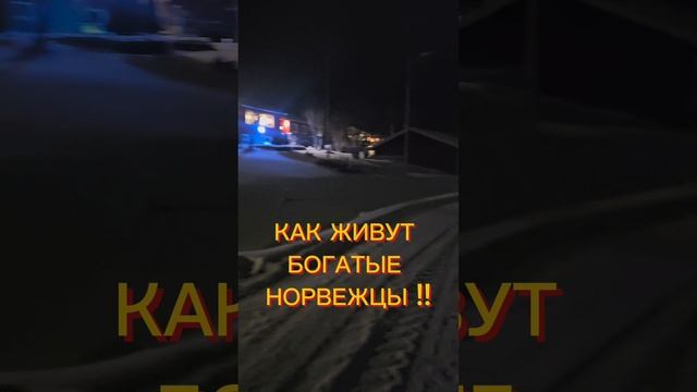 КАК ЖИВУТ БОГАТЫЕ НОРВЕЖЦЫ ! смотреть онлайн