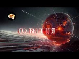 История заставок программы "События" на канале ТВ-Центр