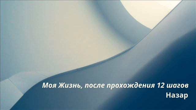 Назар Моя Жизнь, после прохождения 12 шагов смотреть онлайн
