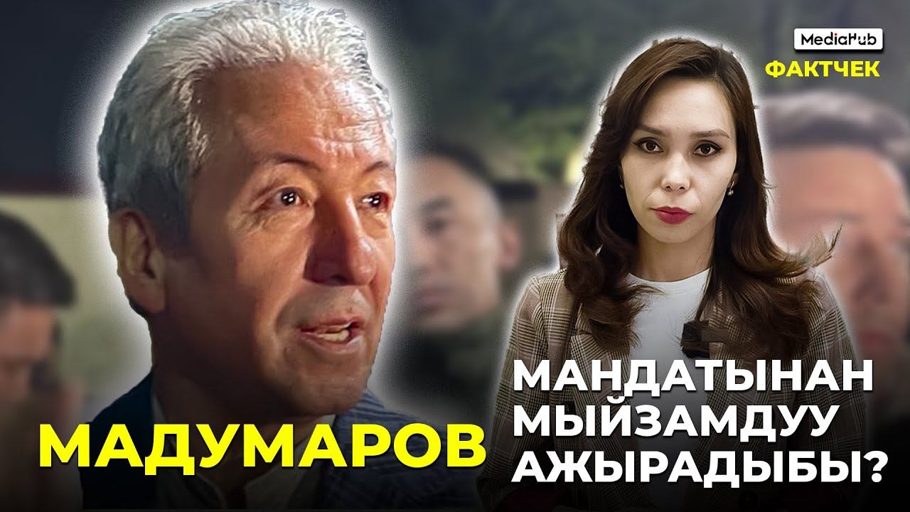 Мадумаров мандатынан мыйзамдуу ажыратылдыбы? смотреть онлайн