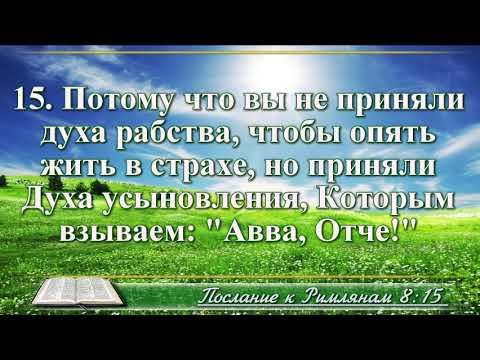 ВидеоБиблия Послание к Римлянам глава 8 с музыкой драматизированный перевод смотреть онлайн