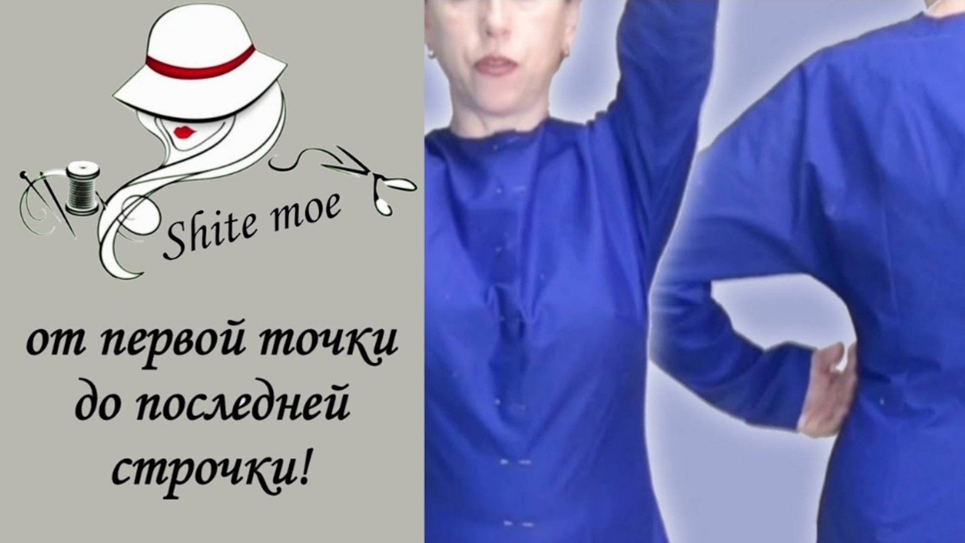 Базовая выкройка с цельнокроеным рукавом, вытачками и акцентом на особенности фигуры. смотреть онлайн