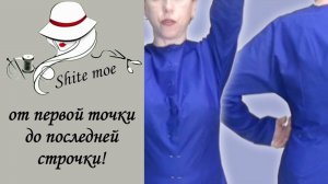 Базовая выкройка с цельнокроеным рукавом, вытачками и акцентом на особенности фигуры.