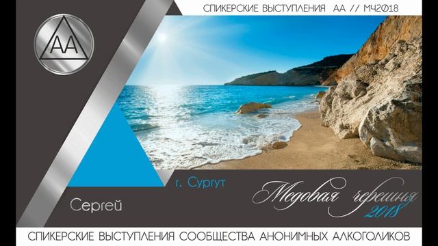 Сергей, г. Сургут // Медовая черешня - 2018 смотреть онлайн