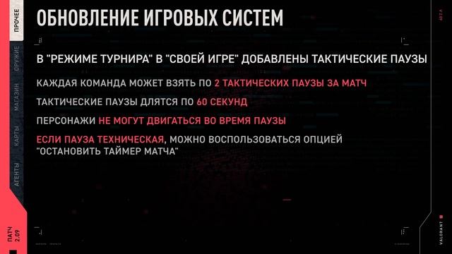 VALORANT — список изменений патча 2.09