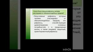 Врождённое и приобретенное поведение.