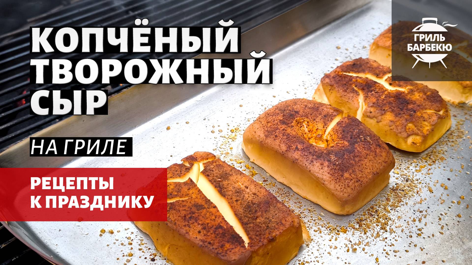 Копченый творожный сыр на гриле (рецепт на угольном гриле) смотреть онлайн