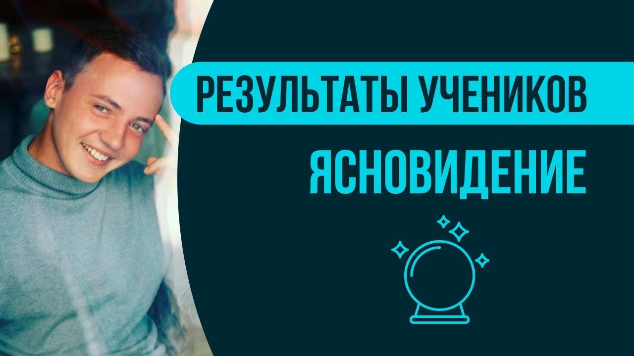 Ясновидение: Сразу выяснил причину болезни у знакомой! | Результаты учеников | Ясновидение смотреть онлайн