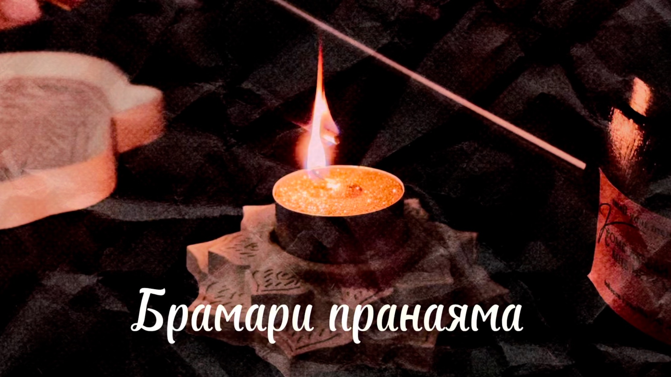 Брамари пранаяма