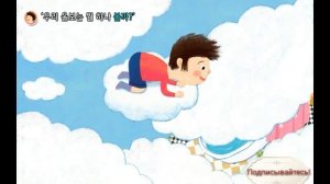 Корейский для детей 1