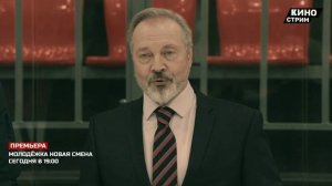 Молодежка Новая Смена | Анонс на КИНО - СТРИМ