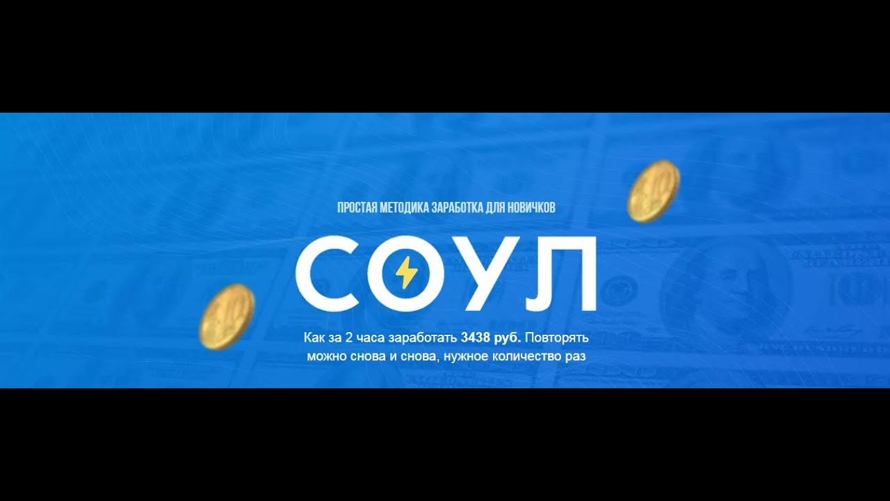 КУРС Система СОУЛ простая методика ЗАРАБОТКА для новичков ВИП смотреть онлайн