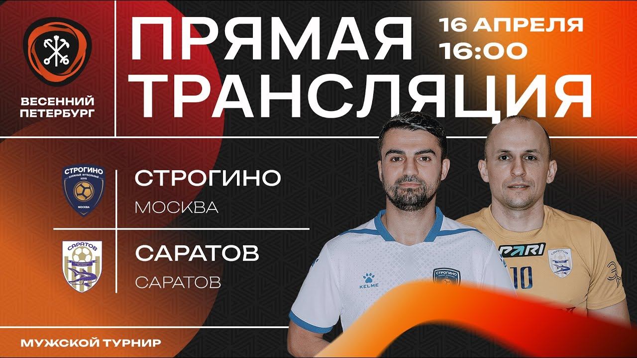 «Строгино» (Москва) – «Саратов» (Саратов) | Весенний Петербург 2024 смотреть онлайн