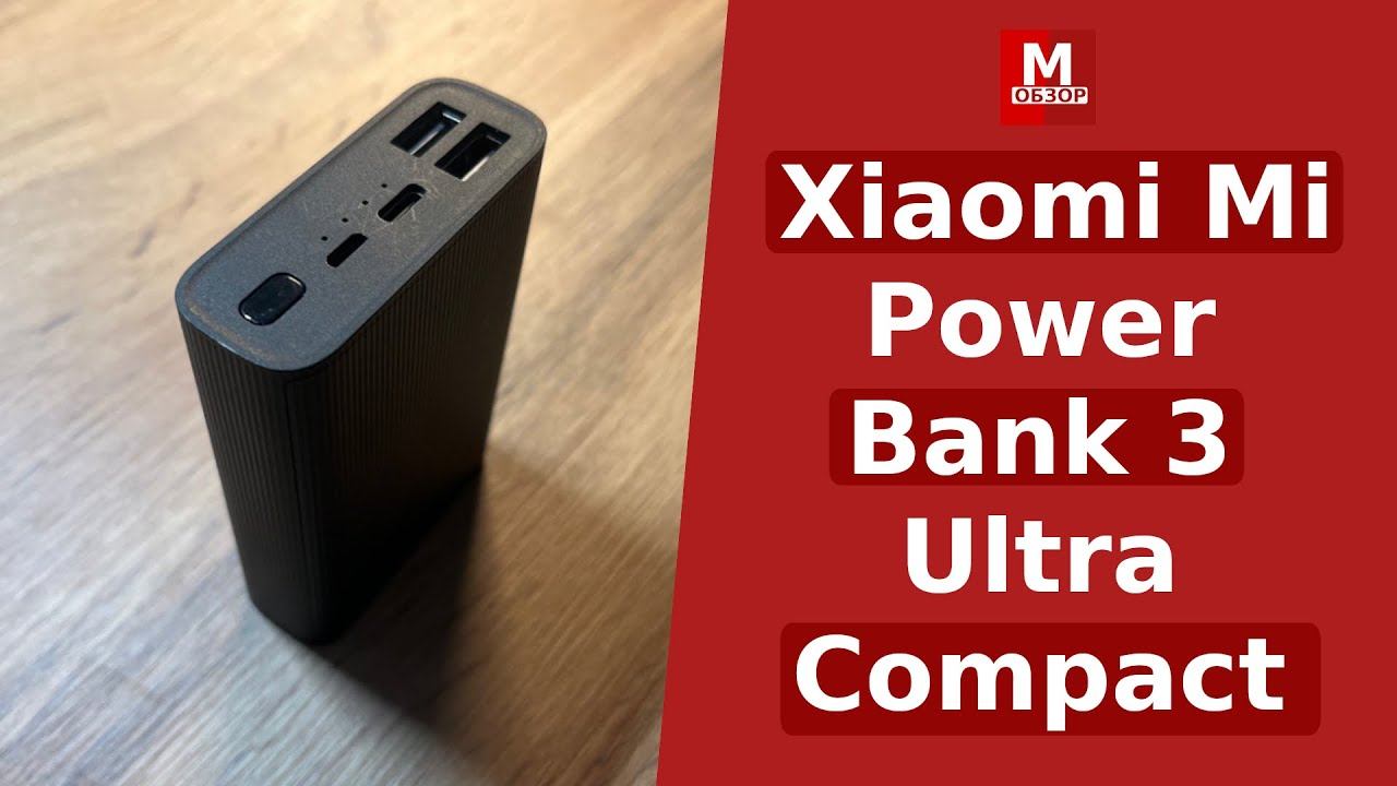 Xiaomi Mi Power Bank 3 Ultra Compact - Обзор повербанка смотреть онлайн