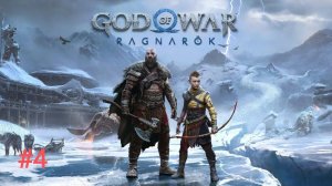 God of War Рагнарёк Прохождение#4 Путешествия в Свартальвхейм