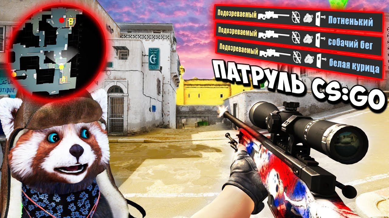 ПРОСТРЕЛ ЧЕРЕЗ ВСЮ КАРТУ В ГОЛОВУ - ПАТРУЛЬ CS:GO #19 смотреть онлайн