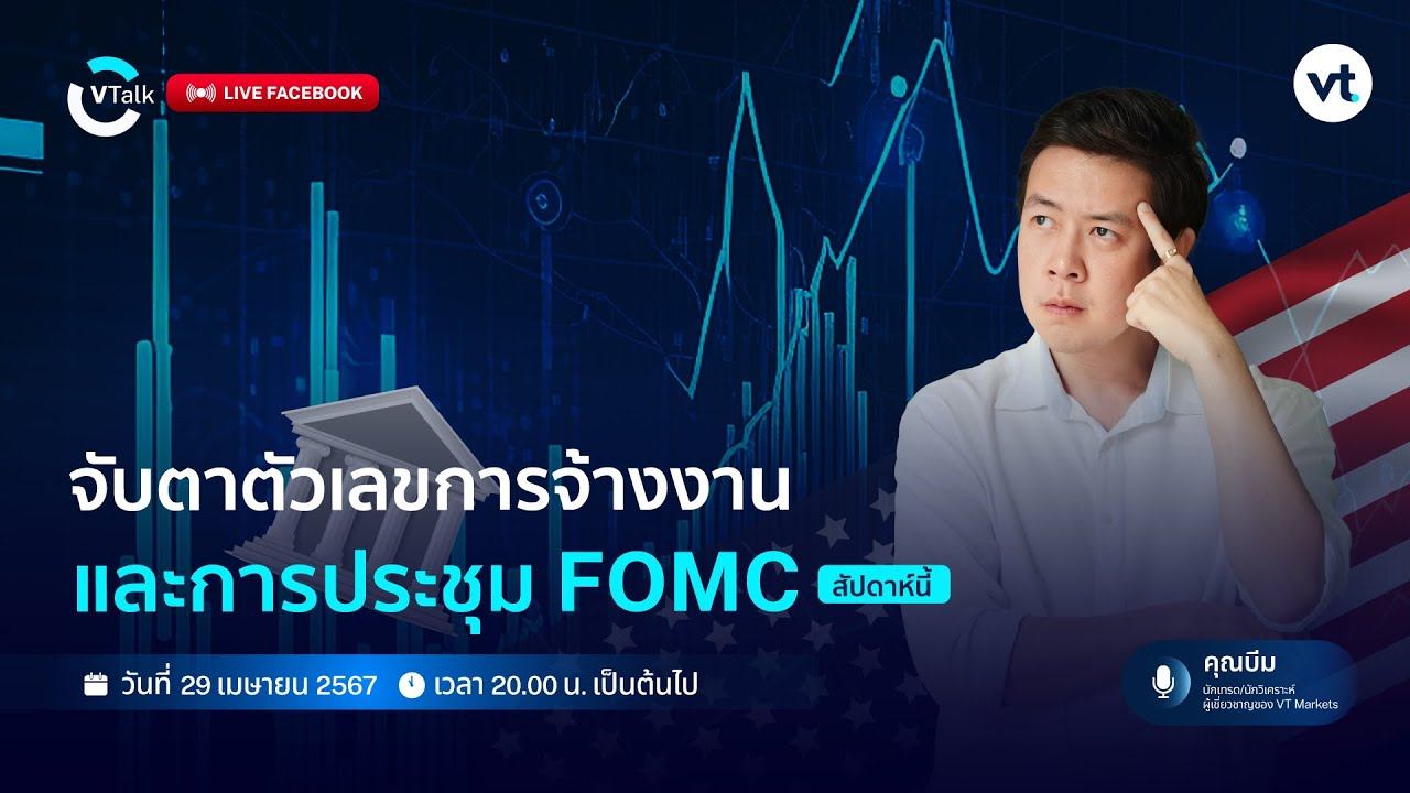 🔴 LIVE - VTalk┃จับตาตัวเลขการจ้างงาน และการประชุม FOMC สัปดาห์นี้┃29 เม.ย. 2024 смотреть онлайн