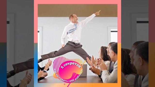 5 секретов как заставить себя работать #секретовнет#заставить#себялюби#работатьнадсобой#делатьдобро смотреть онлайн