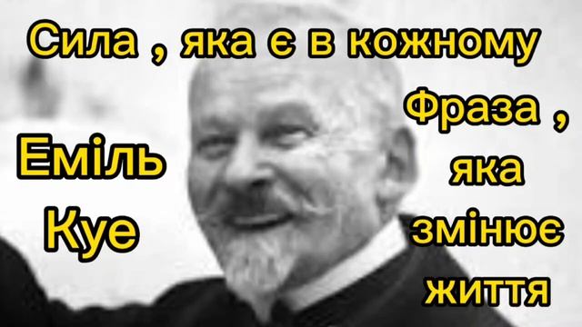 Еміль Куе Фраза, яка змінює життя Сила, яка є в кожному #саморозвитокшляхдосебе #силадумки смотреть онлайн