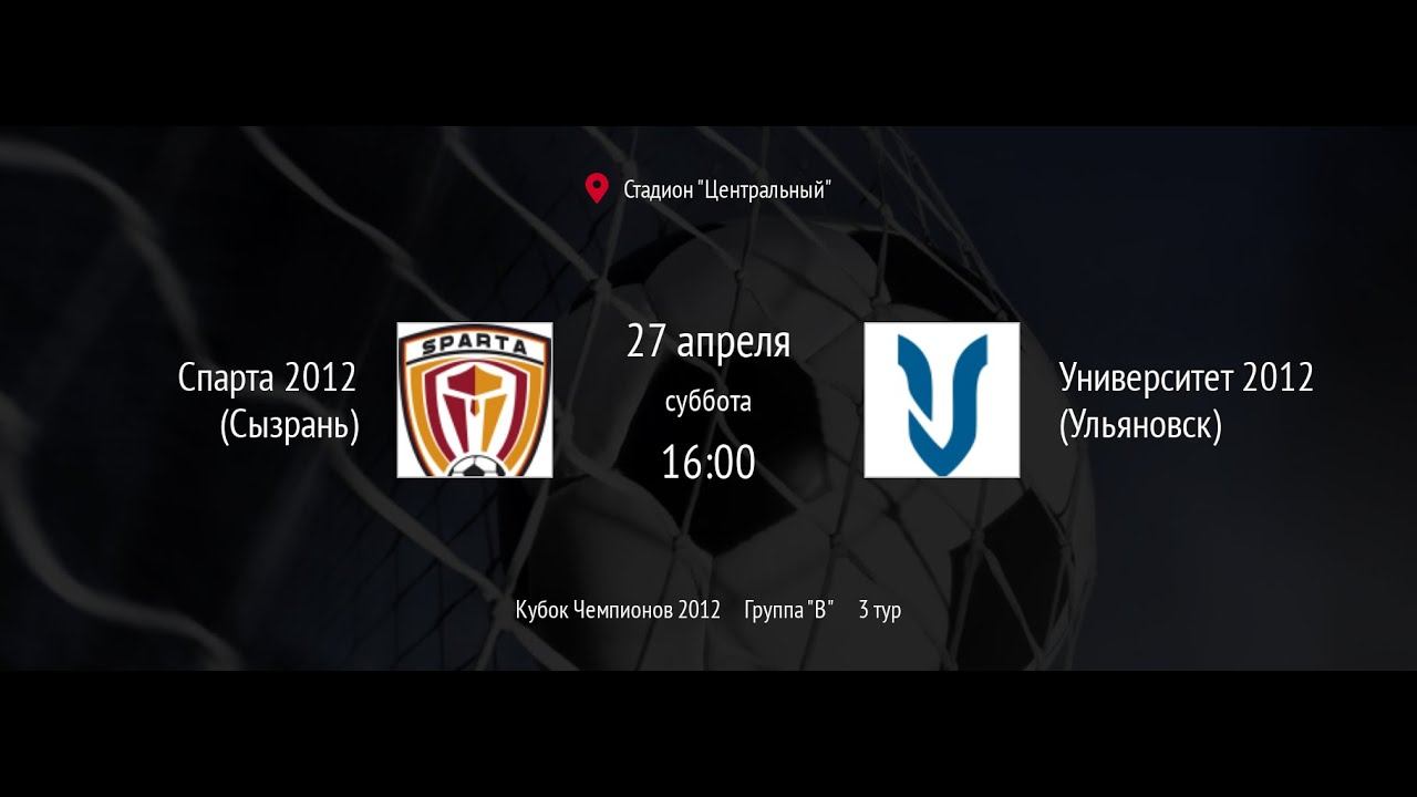 Спарта 2012 (Сызрань)-Университет 2012 (Ульяновск) смотреть онлайн