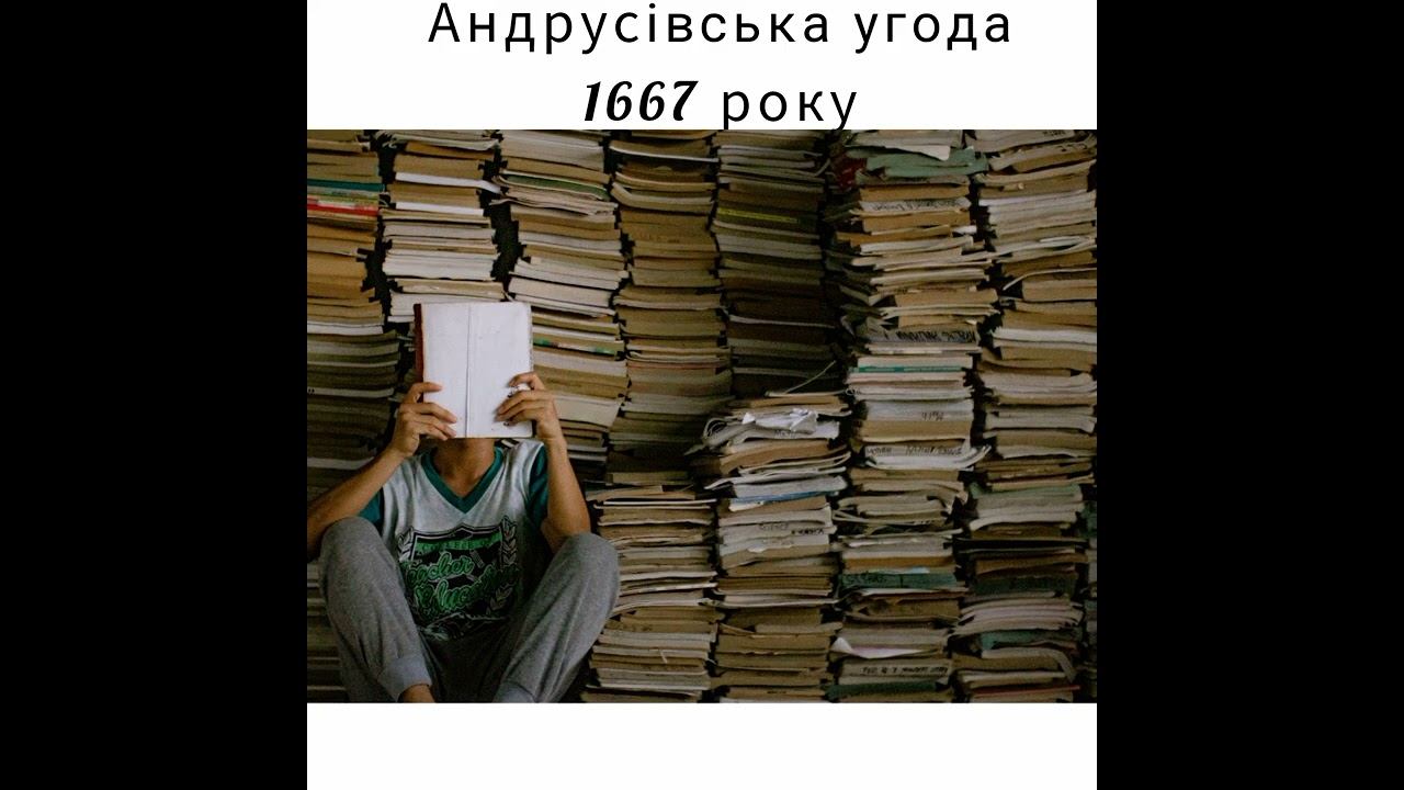 Андрусівська угода 1667 року * Історія України смотреть онлайн