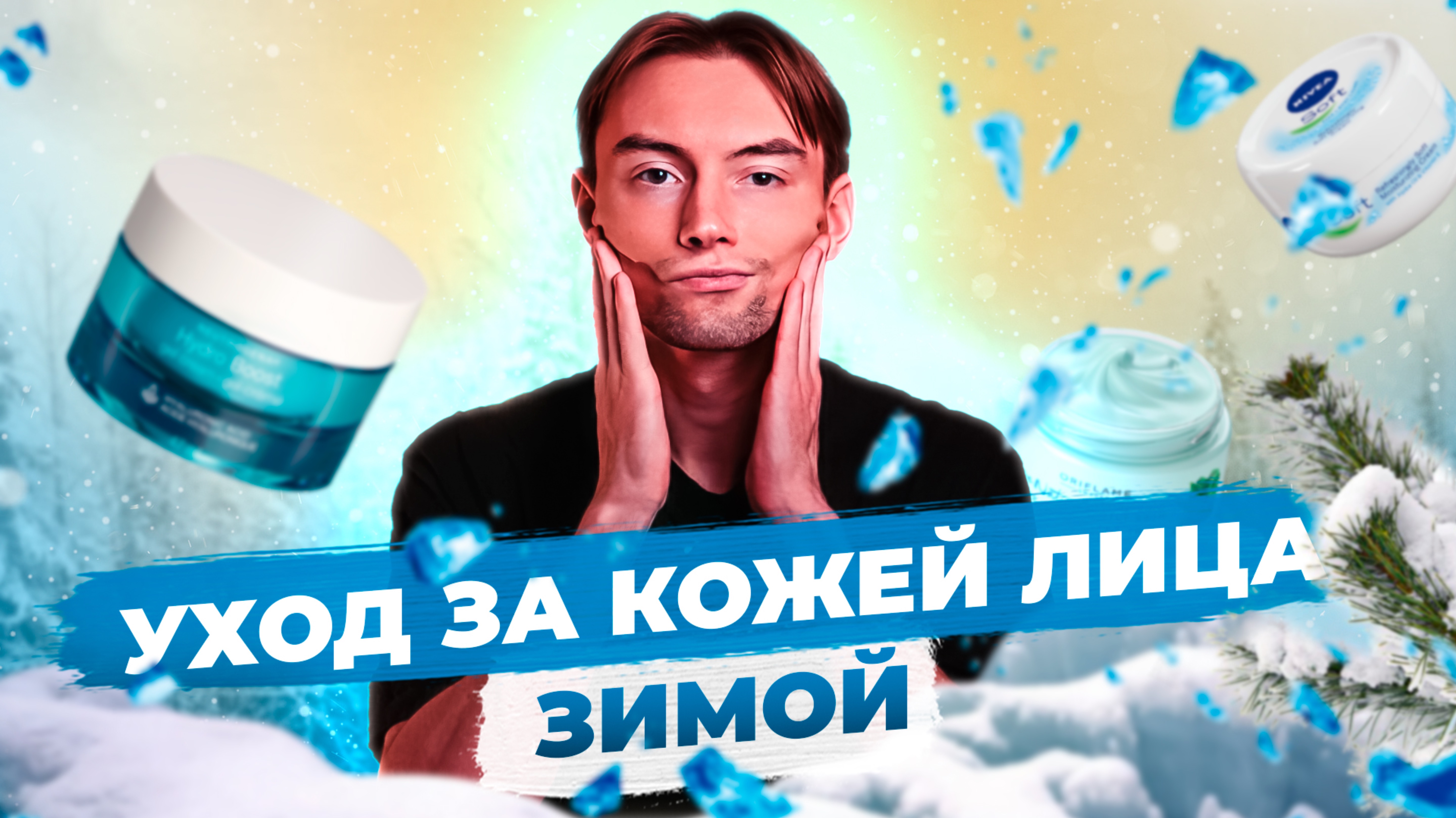 Уход за кожей лица зимой смотреть онлайн