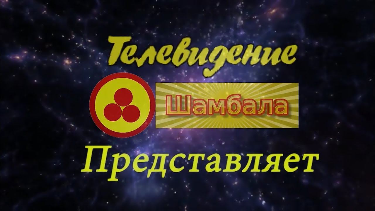 Картина Мироздания 3 смотреть онлайн