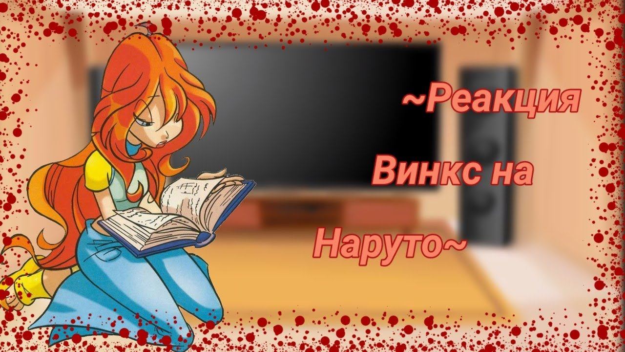~Реакция Винкс на Наруто~ смотреть онлайн